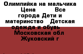 Олимпийка на мальчика. › Цена ­ 350 - Все города Дети и материнство » Детская одежда и обувь   . Московская обл.,Жуковский г.